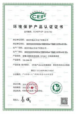 环保产品CCEP认证证书