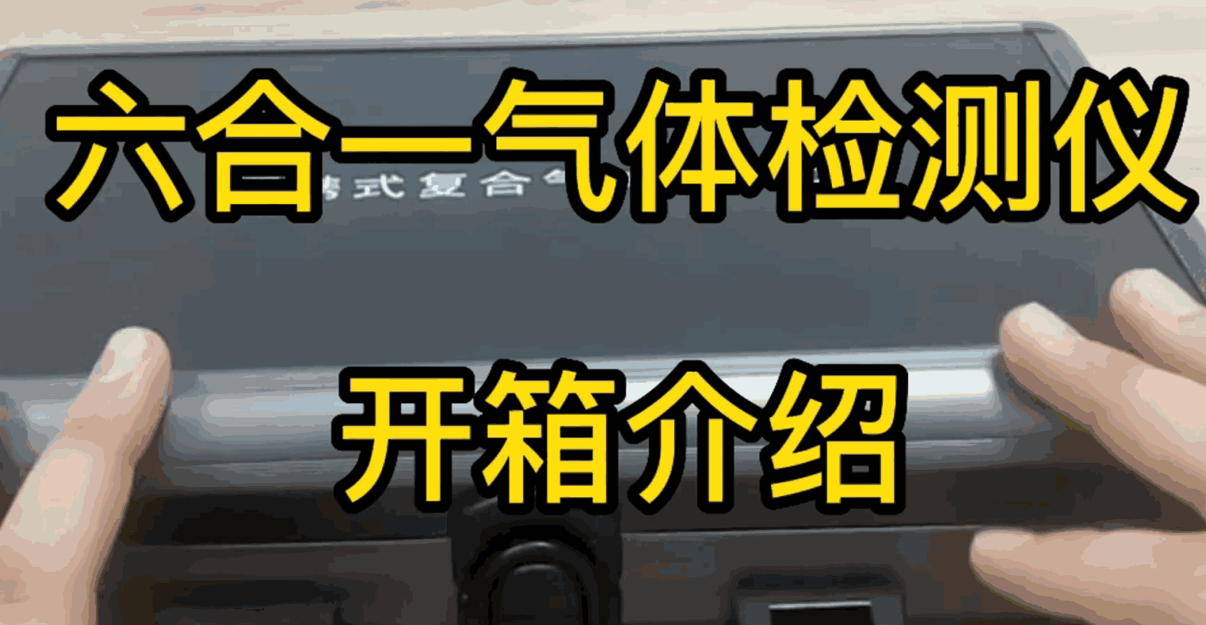 BTYQ-MS600六合一气体检测仪