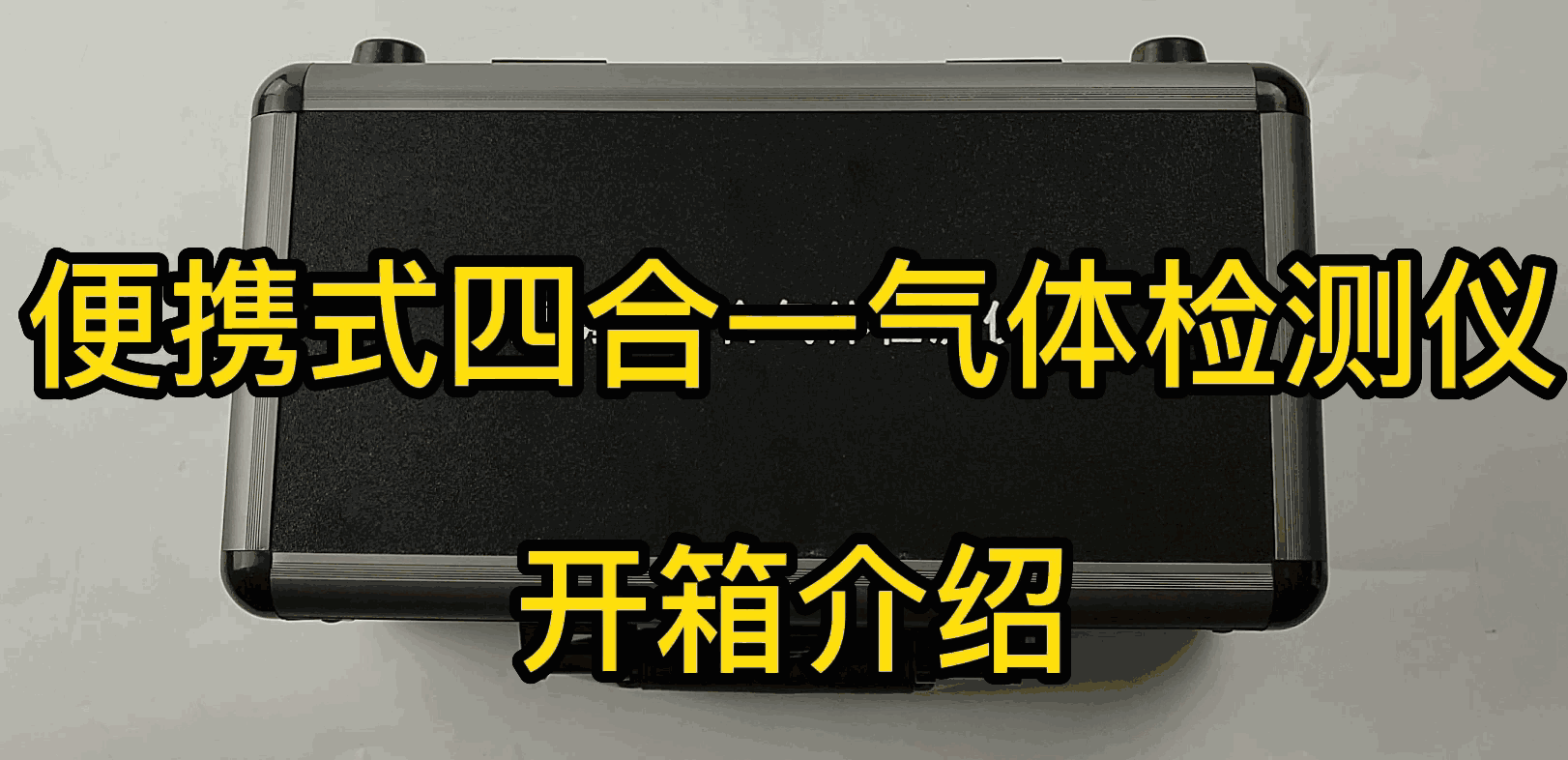 BTYQ-MS400四合一气体检测仪开箱介绍