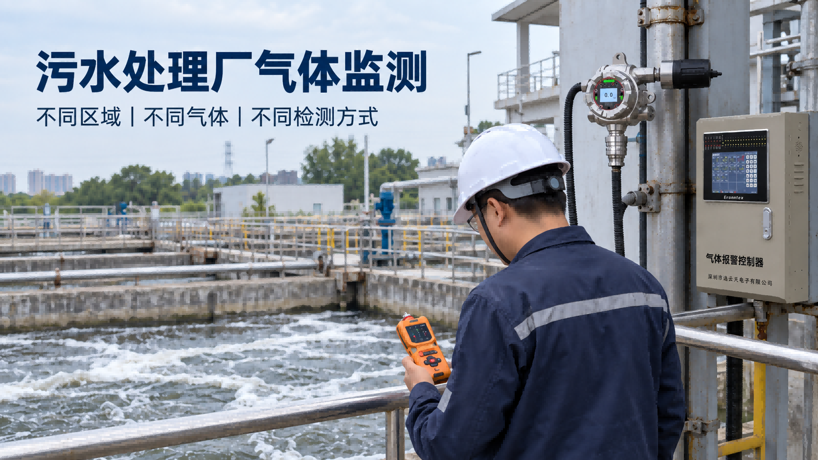 污水处理厂需要检测哪些气体？不同作业区域怎么选择监测方式