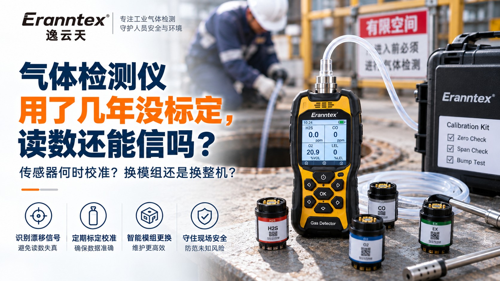 气体检测仪标定与漂移排查：传感器何时校准？换模组还是换整机？
